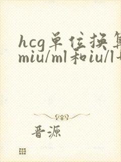 hcg单位换算miu/ml和iu/l哪个大