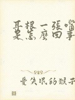 耳根一张嘴就疼是怎么回事