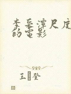 李采潭尺度最大的电影