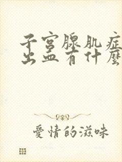 子宫腺肌症老是出血有什么方法能解决