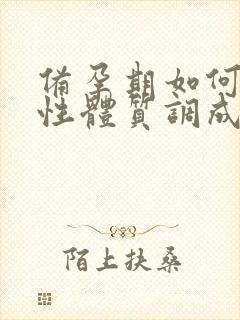 备孕期如何把碱性体质调成酸性