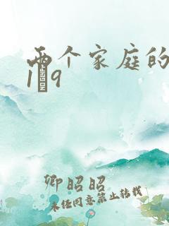 两个家庭的故事1―9