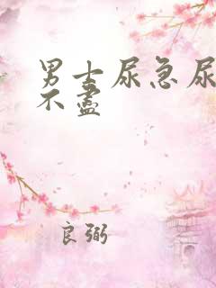 男士尿急尿频尿不尽