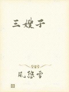 三嫂子