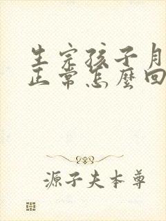 生完孩子月经不正常怎么回事