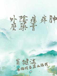 外阴痒疼肿用什么药膏