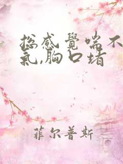 总感觉喘不上来气,胸口堵