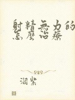 射精无力的调理怎么治疗