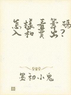 怎样看筹码峰买入和卖出?