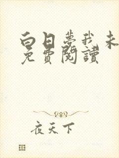 白日梦我未删减免费阅读