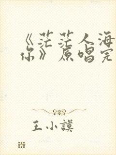 《茫茫人海遇见你》原唱完整版