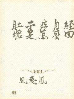 肚子疼月经有血块是怎么回事