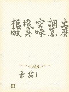 柜机空调出风有酸臭味怎么解决