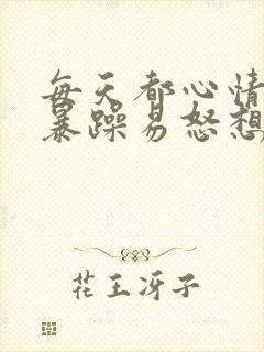 每天都心情低落暴躁易怒想哭