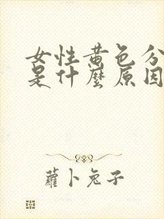 女性黄色分泌物是什么原因