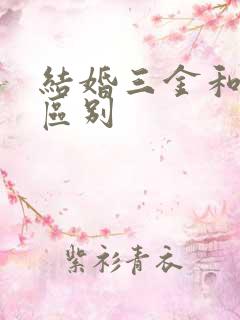 结婚三金和五金区别