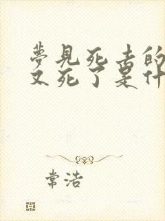 梦见死去的亲人又死了是什么意思