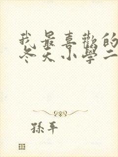 我最喜欢的季节冬天小学二年级