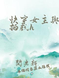 快穿女主与男主拍戏h