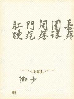 肛门周围长了个硬疙瘩很疼