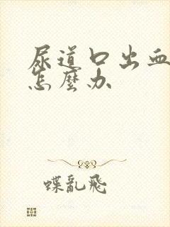 尿道口出血流脓怎么办