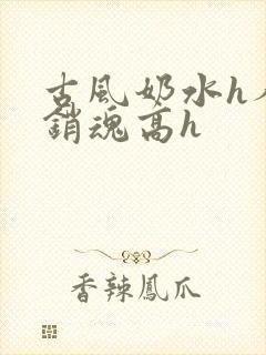 古风奶水h人妻销魂高h
