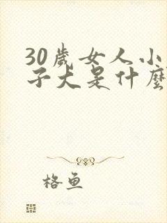 30岁女人小肚子大是什么原因怎样能减下来