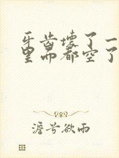 牙齿坏了一半,里面都空了,怎么办