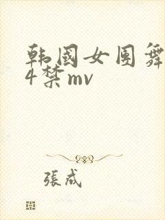 韩国女团舞蹈24禁mv