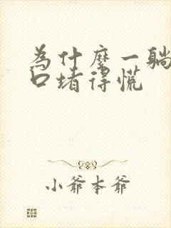 为什么一躺下胸口堵得慌