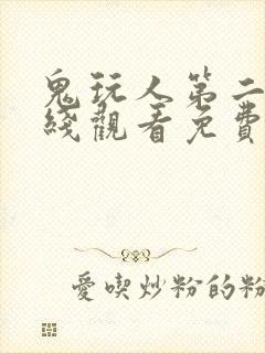 鬼玩人第二季在线观看免费高清