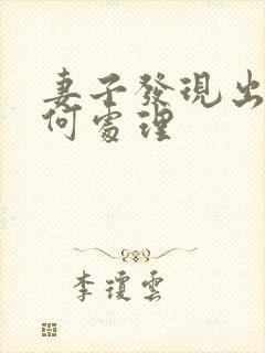 妻子发现出轨如何处理