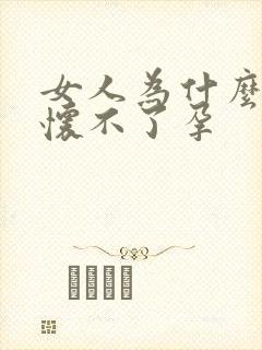 女人为什么总是怀不了孕