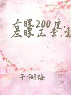 右眼200度,左眼正常,需要佩戴眼镜吗?