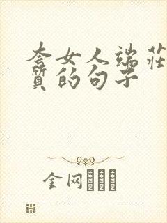 夸女人端庄有气质的句子