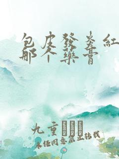 包皮发炎红肿用那个药膏