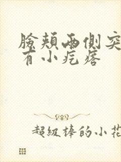 脸颊两侧突然痒有小疙瘩