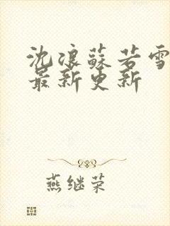 沈浪苏若雪小说最新更新