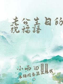 老公生日的幽默祝福语