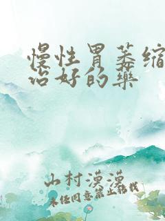 慢性胃萎缩胃炎治好的药