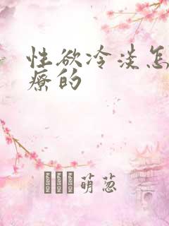 性欲冷淡怎么治疗的