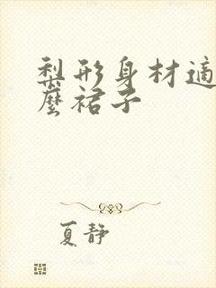 梨形身材适合什么裙子