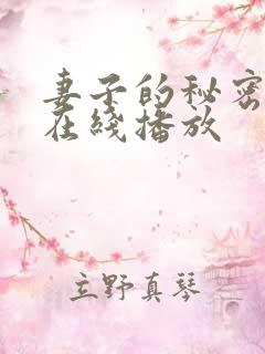 妻子的秘密按摩在线播放