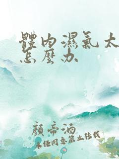 体内湿气太重了怎么办