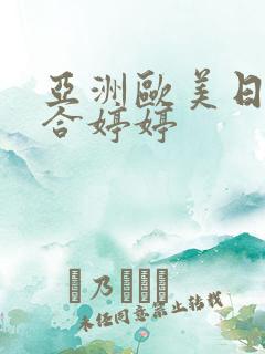 亚洲欧美日韩综合婷婷