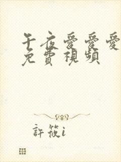 午夜爱爱爱爱爱免费视频