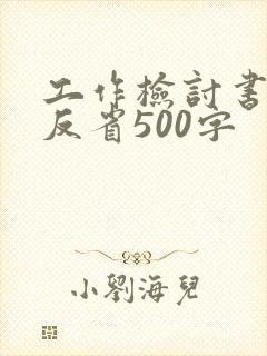 工作检讨书自我反省500字