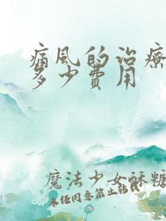 痛风的治疗需要多少费用