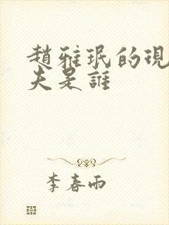 赵雅珉的现任丈夫是谁