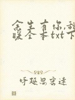 余生有你,甜又暖全本txt下载